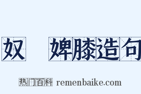 奴顏婢膝造句是什么意思的图片